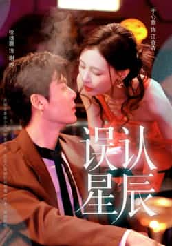 热门短剧《误认星辰》 全集完整版免费播放在线观看未删减版资源，短剧百度网盘夸克网盘免费资源分享下载  第1张