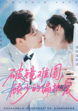 热门短剧《破镜难圆，顾少的偏执爱》 全集完整版免费在线观看播放未删减版资源，短剧百度网盘夸克网盘资源免费分享下载  第1张