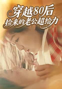 热门短剧《穿越80后,捡来的老公超给力》 全集完整版免费在线观看播放未删减版资源,短剧百度网盘夸克网盘免费资源速存分享下载 第1张 热门短剧《穿越80后,捡来的老公超给力》 全集完整版免费在线观看播放未删减版资源,短剧百度网盘夸克网盘免费资源速存分享下载 第1张