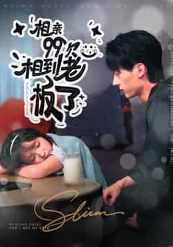 热门短剧《相亲99次，相到老板了》 全集完整版免费在线观看播放未删减版资源，短剧百度网盘夸克网盘免费分享资源下载  第1张