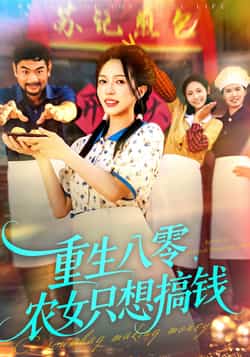 热门短剧《重生八零，农女只想搞钱》 全集完整版免费在线播放观看未删减版资源，短剧百度网盘夸克网盘免费资源分享下载  第1张