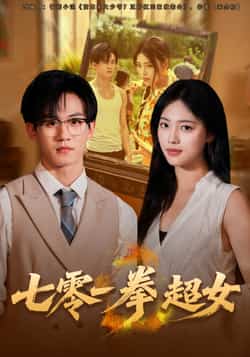 热门短剧《七零一拳超女》 全集完整版免费在线观看播放未删减版资源，短剧百度网盘夸克网盘免费资源秒存分享下载