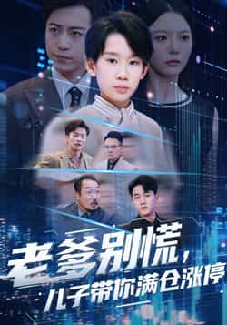 热门短剧《老爹别慌儿子带你满仓涨停》 全集完整版更新完毕免费在线观看播放未删减版资源，短剧百度网盘夸克网盘免费资源分享下载