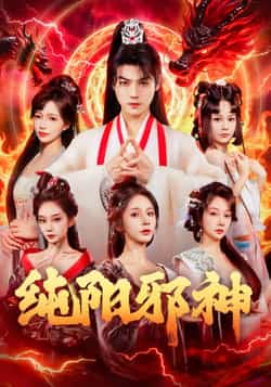 热门短剧《纯阳邪神》 全集完整版免费在线观看播放未删减版资源，短剧百度网盘夸克网盘免费资源秒存分享下载