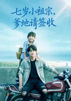 热门短剧《七岁小祖宗爹地请签收》 全集完整版免费在线观看播放未删减版资源，短剧百度网盘夸克网盘免费资源分享下载