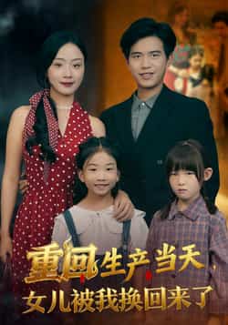 热门短剧《重回生产当天女儿被我换回来了》 最新全集完整版免费在线观看播放未删减版资源，短剧百度网盘夸克网盘免费资源分享下载
