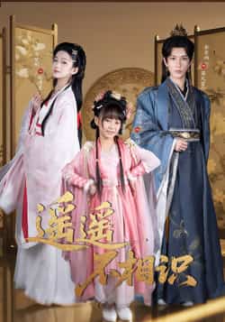 热门短剧《遥遥不相识》 全集完整版免费无需注册在线观看播放未删减版资源，短剧百度网盘夸克网盘免费资源分享下载