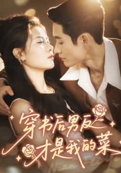 热门短剧《穿书后男反才是我的菜》 全集完整版免费观看在线播放未删减版资源，短剧百度网盘夸克网盘免费资源分享下载