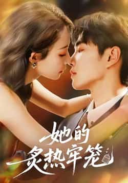 热门短剧《她的炙热牢笼》 全集完整版免费无广告在线观看播放未删减版资源，短剧百度网盘夸克网盘免费资源分享下载