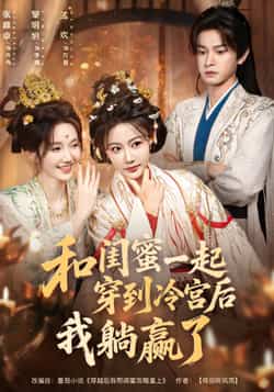 热门短剧《和闺蜜一起穿到冷宫后我躺赢了》 全集完整版更新完毕免费在线观看播放未删减版资源，短剧百度网盘夸克网盘免费资源分享下载