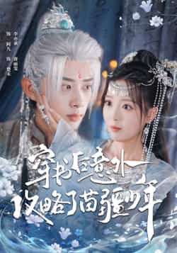 热门短剧《穿书后意外攻略了苗疆少年》 全集完整版免费在线播放观看未删减版资源，短剧百度网盘夸克网盘免费资源分享下载