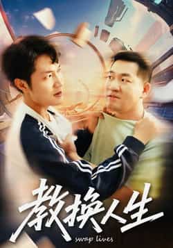 热门短剧《教换人生》 全集完整版免费在线观看播放未删减版资源，短剧百度网盘夸克网盘免费资源分享下载