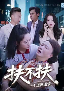 热门短剧《扶不扶》 全集完整版免费在线观看播放未删减版资源，短剧百度网盘夸克网盘免费分享资源下载