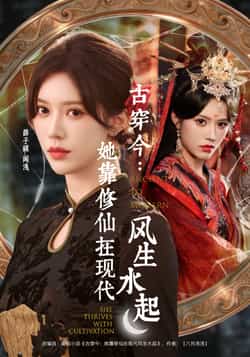 热门短剧《古穿今:她靠修仙在现代风生水起》 全集完整版免费无水印在线观看播放未删减版资源,短剧百度网盘夸克网盘免费资源分享下载