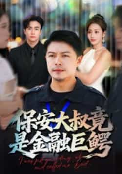 热门短剧《保安大叔竟是金融巨鳄》 全集完整版实时更新免费在线观看播放未删减版资源,短剧百度网盘夸克网盘免费资源分享下载