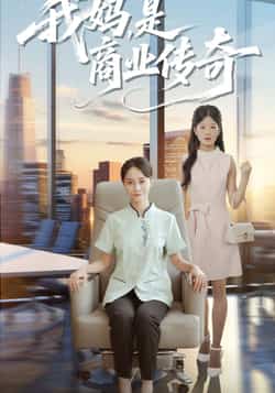 热门短剧《我妈是商业传奇》 全集完整版免费在线观看播放未删减版资源,短剧百度网盘夸克网盘免费资源秒存分享下载