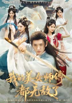 热门短剧《我的美女师傅都无敌了》 全集完整版实时更新免费在线观看播放未删减版资源,短剧百度网盘夸克网盘免费资源分享下载