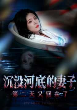 热门短剧《沉没河底的妻子,第二天又回来了》 全集完整版免费播放在线观看未删减版资源,短剧百度网盘夸克网盘免费资源分享下载 第1张 热门短剧《沉没河底的妻子,第二天又回来了》 全集完整版免费播放在线观看未删减版资源,短剧百度网盘夸克网盘免费资源分享下载 第1张