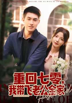 热门短剧《重回七零,我带飞老公全家》 全集完整版免费在线观看播放未删减版资源,短剧百度网盘夸克网盘免费分享资源下载 第1张 热门短剧《重回七零,我带飞老公全家》 全集完整版免费在线观看播放未删减版资源,短剧百度网盘夸克网盘免费分享资源下载 第1张