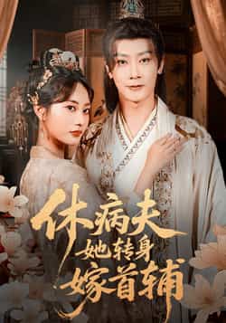 热门短剧《休病夫她转身嫁首辅》 全集完整版极速免费在线观看播放未删减版资源，短剧百度网盘夸克网盘免费资源分享下载  第1张