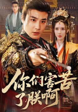 热门短剧《你们害苦了朕啊》 全集完整版免费稳定在线观看播放未删减版资源，短剧百度网盘夸克网盘免费资源分享下载  第1张