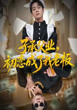 热门短剧《子承父业，初恋成了我老板》 全集完整版免费在线播放观看未删减版资源，短剧百度网盘夸克网盘免费资源分享下载  第1张