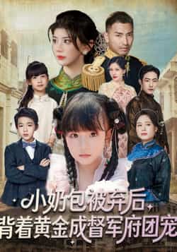 热门短剧《小奶包被弃后，背着黄金成督军府团宠》 全集完整版更新完毕免费在线观看播放未删减版资源，短剧百度网盘夸克网盘免费资源分享下载  第1张