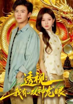 热门短剧《透视：我有一双神龙眼》 全集完整版极速免费在线观看播放未删减版资源，短剧百度网盘夸克网盘免费资源分享下载  第1张