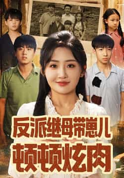 热门短剧《反派继母带崽儿顿顿炫肉》 全集完整版免费在线观看播放未删减版资源，短剧百度网盘夸克网盘免费资源下载分享  第1张