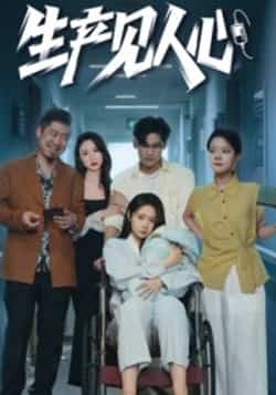 热门短剧《生产见人心》 全集完整版免费在线观看播放未删减版资源，短剧百度网盘夸克网盘免费分享资源下载  第1张