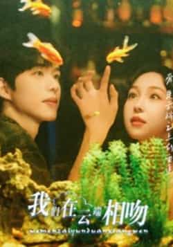 热门短剧《我们在云端相吻》 全集完整版极速免费在线观看播放未删减版资源，短剧百度网盘夸克网盘免费资源分享下载  第1张