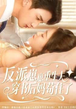 热门短剧《反派崽崽重生夫，穿书后妈苟住了》 全集完整版免费观看在线播放未删减版资源，短剧百度网盘夸克网盘免费资源分享下载  第1张