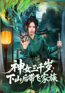 热门短剧《神女三千岁，下山后带飞家族》 全集完整版超清免费在线观看播放未删减版资源，短剧百度网盘夸克网盘免费资源分享下载