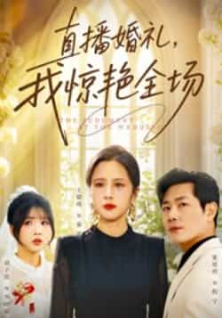 热门短剧《直播婚礼，我惊艳全场》 全集完整版超清免费在线观看播放未删减版资源，短剧百度网盘夸克网盘免费资源分享下载