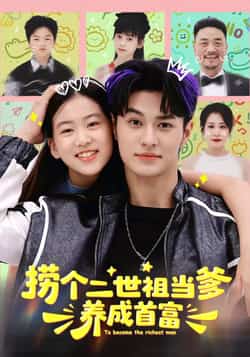 热门短剧《捞个二世祖当爹养成首富》 全集完整版免费无水印在线观看播放未删减版资源，短剧百度网盘夸克网盘免费资源分享下载