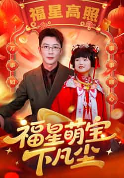 热门短剧《福星萌宝下凡尘》 全集完整版免费播放在线观看未删减版资源，短剧百度网盘夸克网盘免费资源分享下载