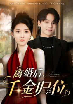 热门短剧《离婚后千金归位》 全集完整版高清免费在线观看播放未删减版资源，短剧百度网盘夸克网盘免费资源分享下载