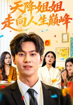 热门短剧《天降姐姐走向人生巅峰》 全集完整版免费播放在线观看未删减版资源，短剧百度网盘夸克网盘免费资源分享下载