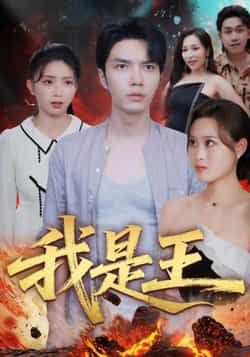 热门短剧《我是王》 全集完整版免费无水印在线观看播放未删减版资源，短剧百度网盘夸克网盘免费资源分享下载