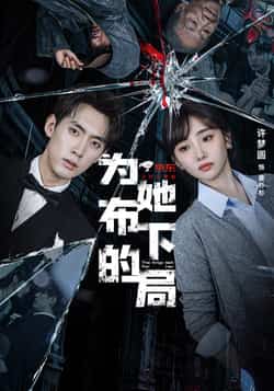 热门短剧《为她布下的局》 全集完整版超清免费在线观看播放未删减版资源，短剧百度网盘夸克网盘免费资源分享下载