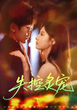 热门短剧《失控炙宠》 全集完整版纯净免费在线观看播放未删减版资源，短剧百度网盘夸克网盘免费资源分享下载