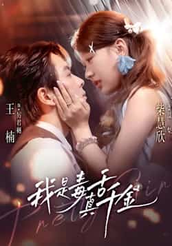 热门短剧《我是毒舌真千金》 全集完整版免费观看在线播放未删减版资源，短剧百度网盘夸克网盘免费资源分享下载