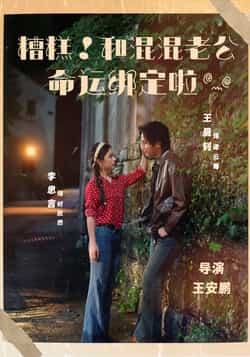 热门短剧《糟糕！和混混老公命运绑定啦》 全集完整版免费播放在线观看未删减版资源，短剧百度网盘夸克网盘免费资源分享下载