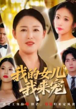 热门短剧《我的女儿我来宠》 全集完整版纯净免费在线观看播放未删减版资源，短剧百度网盘夸克网盘免费资源分享下载