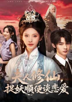 热门短剧《夫人修仙，捉妖顺便谈恋爱》 全集完整版更新完毕免费在线观看播放未删减版资源，短剧百度网盘夸克网盘免费资源分享下载