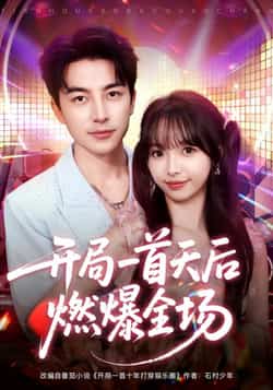 热门短剧《开局一首天后燃爆全场》 全集完整版免费无需注册在线观看播放未删减版资源，短剧百度网盘夸克网盘免费资源分享下载  第1张