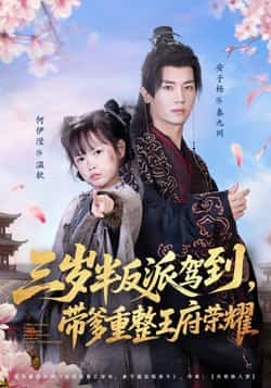 热门短剧《三岁半反派驾到，带爹重整王府荣耀》 全集完整版免费在线播放观看未删减版资源，短剧百度网盘夸克网盘免费资源分享下载  第1张