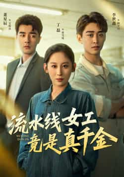 热门短剧《流水线女工竟是真千金》 全集完整版免费播放在线观看未删减版资源，短剧百度网盘夸克网盘免费资源分享下载  第1张