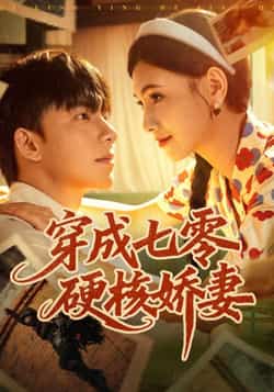 热门短剧《穿成七零硬核娇妻》 全集完整版免费在线观看播放未删减版资源，短剧百度网盘夸克网盘资源免费分享下载