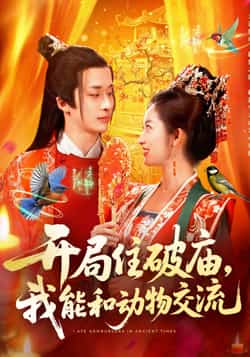 热门短剧《开局住破庙，我能和动物交流》 全集完整版实时更新免费在线观看播放未删减版资源，短剧百度网盘夸克网盘免费资源分享下载